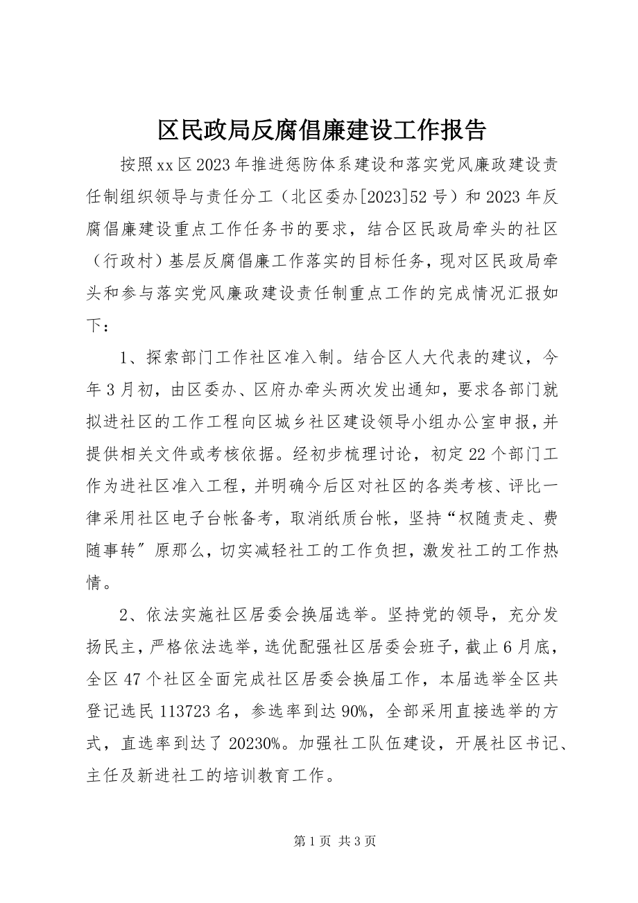 2023年区民政局反腐倡廉建设工作报告.docx_第1页