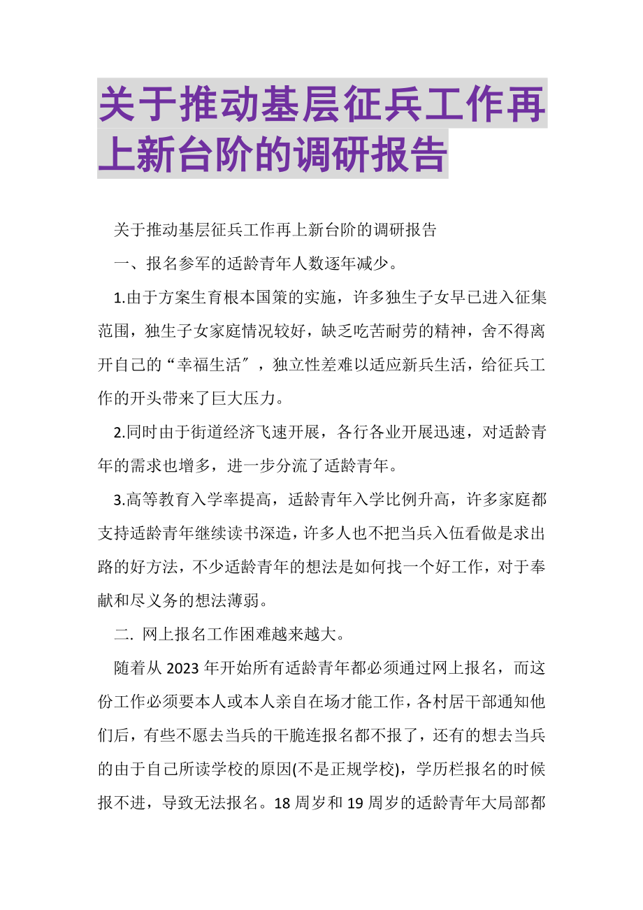 2023年关于推动基层征兵工作再上新台阶的调研报告.doc_第1页