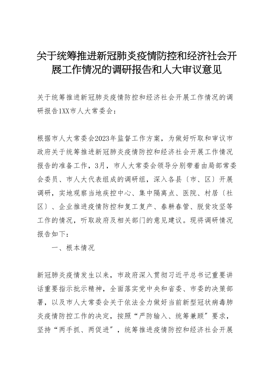 2023年关于统筹推进新冠肺炎疫情防控和经济社会发展工作情况的调研报告和人大审议意见.doc_第1页