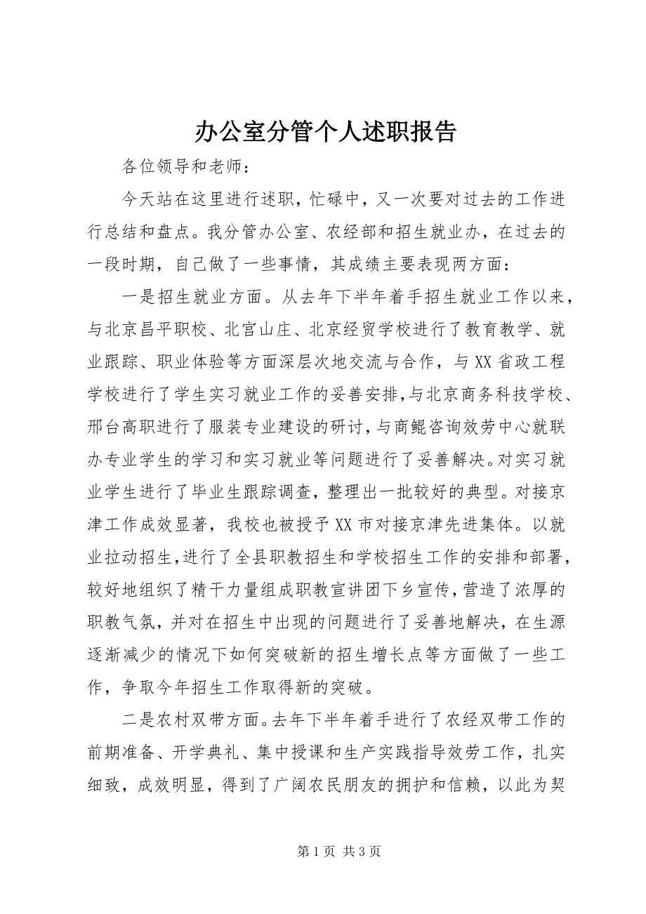 2023年办公室分管个人述职报告新编.docx_第1页