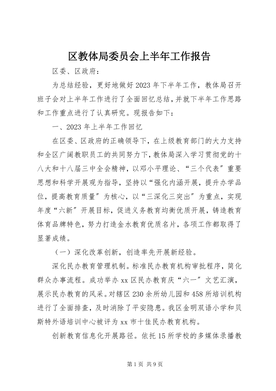 2023年区教体局委员会上半年工作报告.docx_第1页