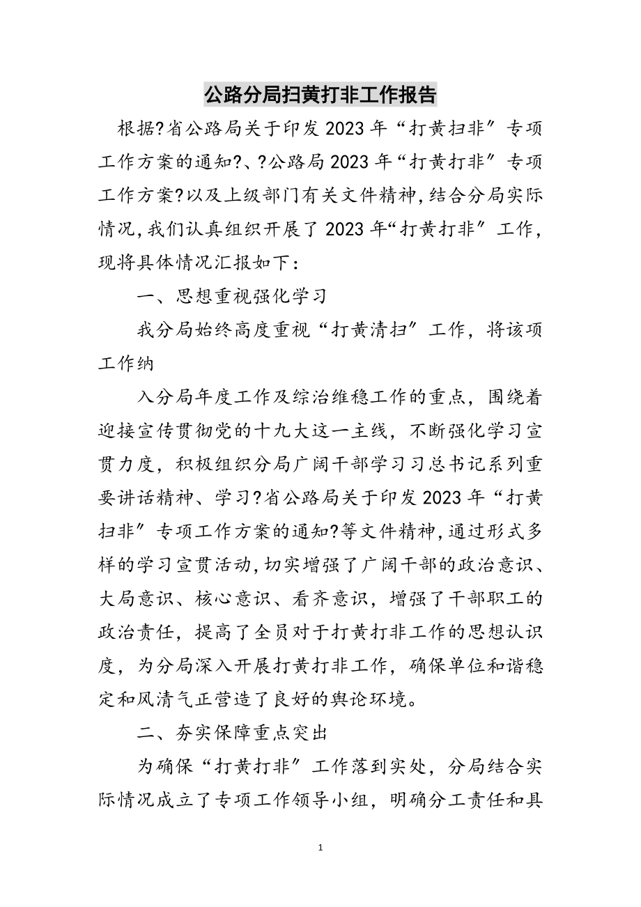 2023年公路分局扫黄打非工作报告范文.doc_第1页