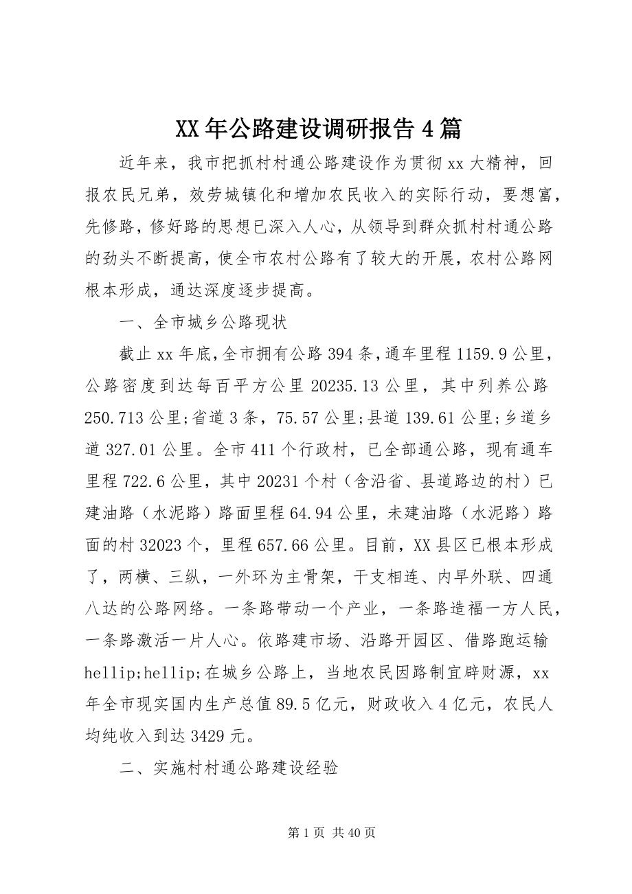 2023年公路建设调研报告4篇.docx_第1页