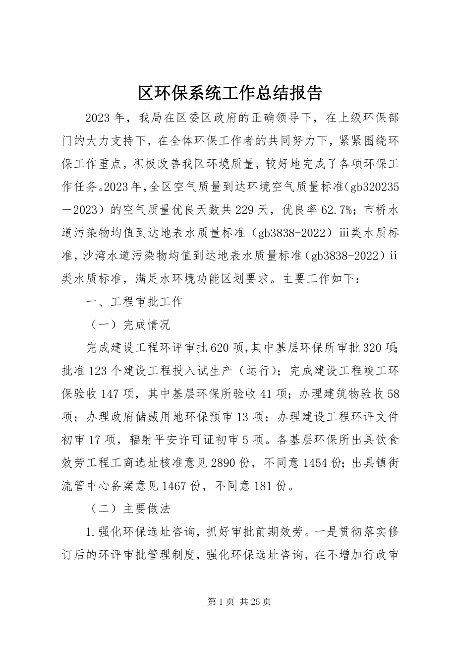 2023年区环保系统工作总结报告.docx_第1页