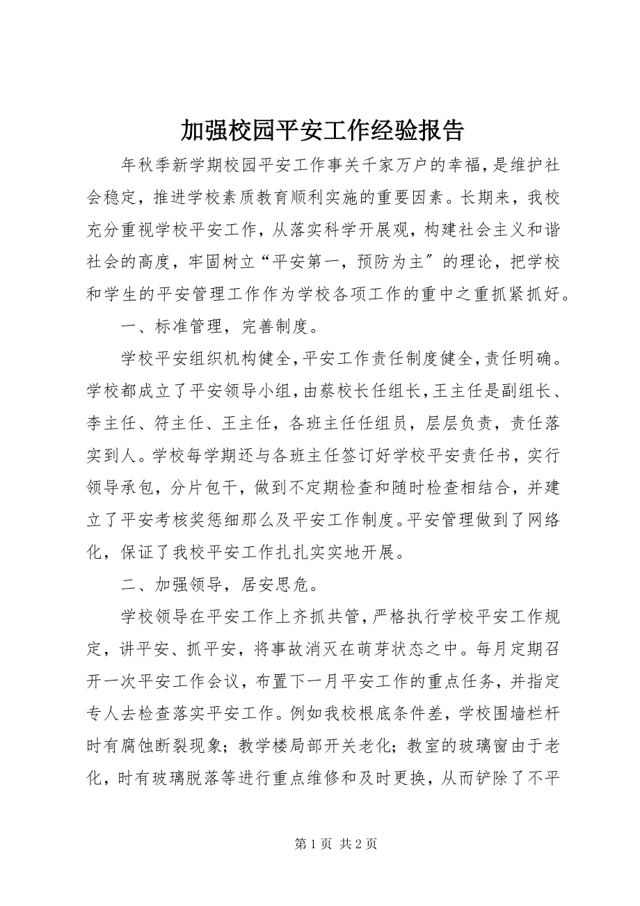 2023年加强校园安全工作经验报告.docx_第1页