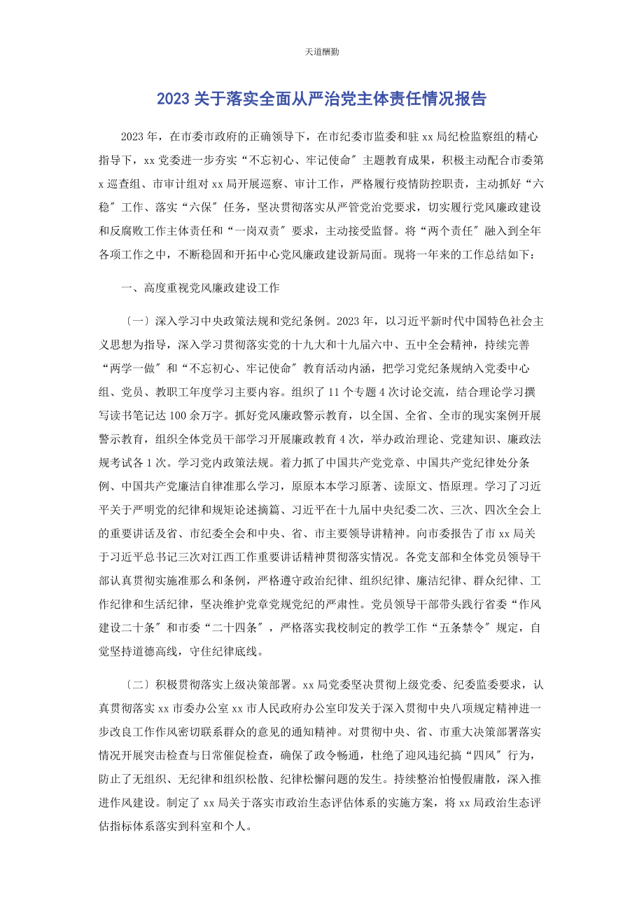 2023年关于落实全面从严治党主体责任情况报告范文.docx_第1页