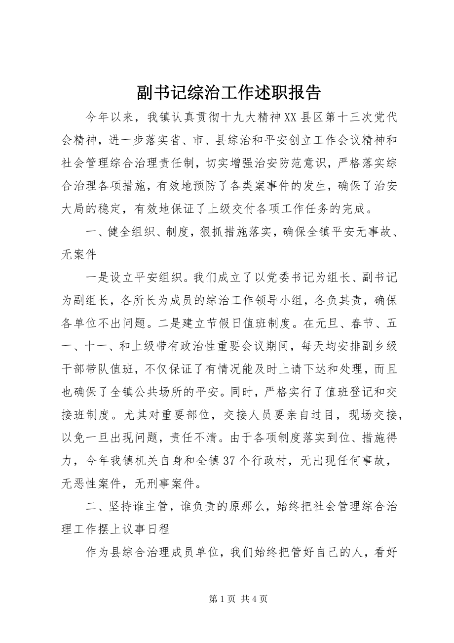 2023年副书记综治工作述职报告.docx_第1页