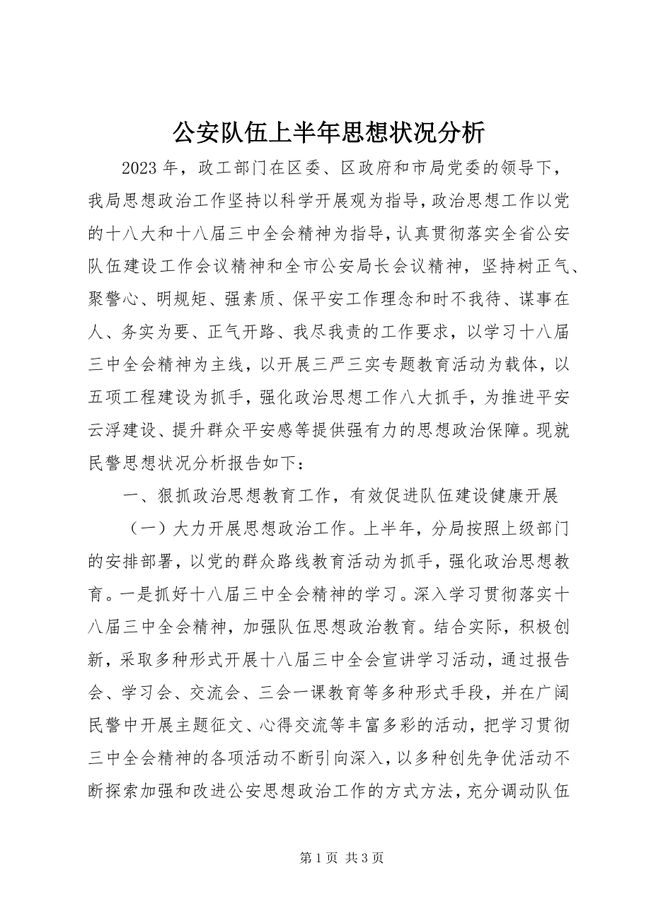 2023年公安队伍上半年思想状况分析.docx_第1页