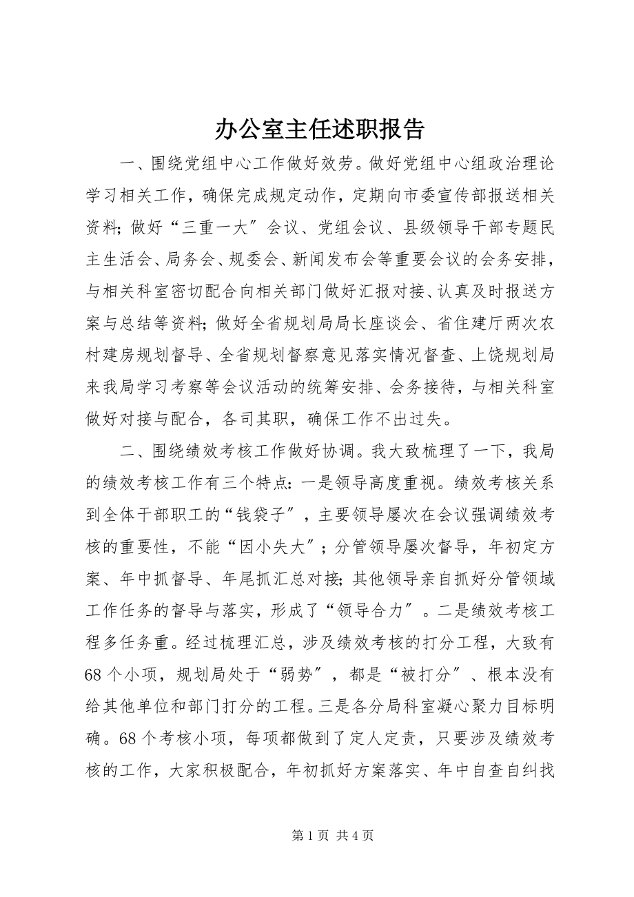 2023年办公室主任述职报告2新编.docx_第1页