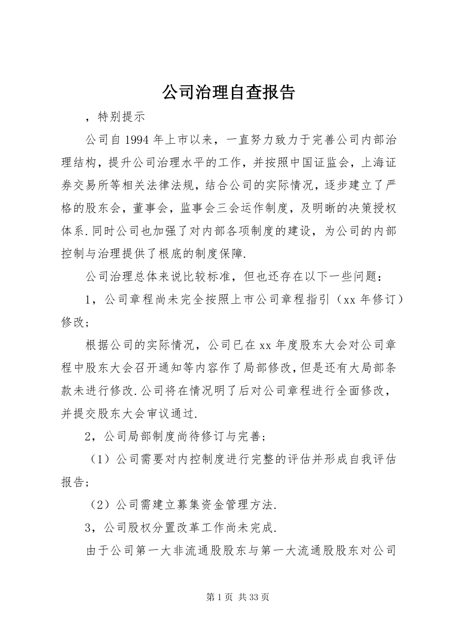 2023年公司治理自查报告.docx_第1页