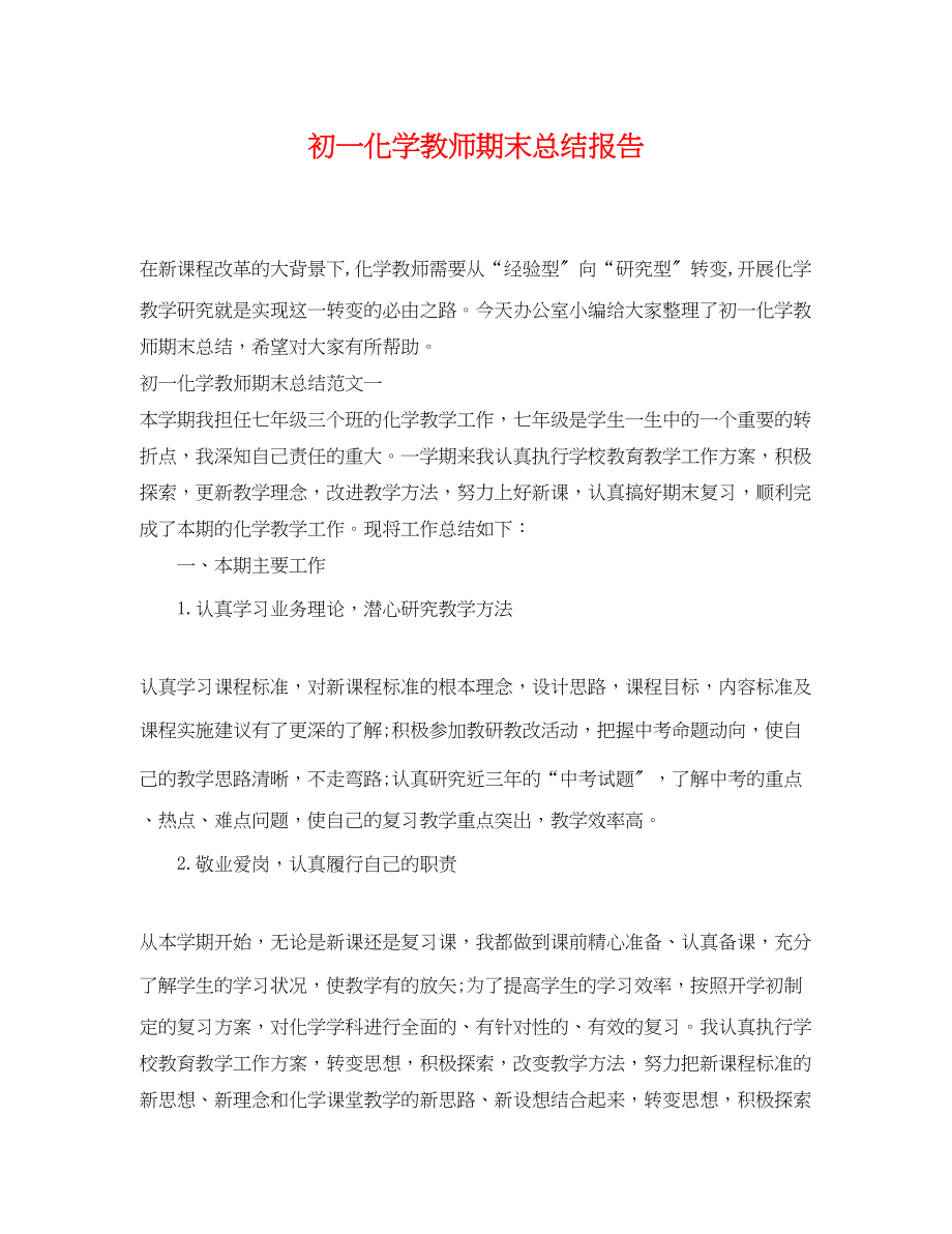 2023年初一化学教师期末总结报告.docx_第1页