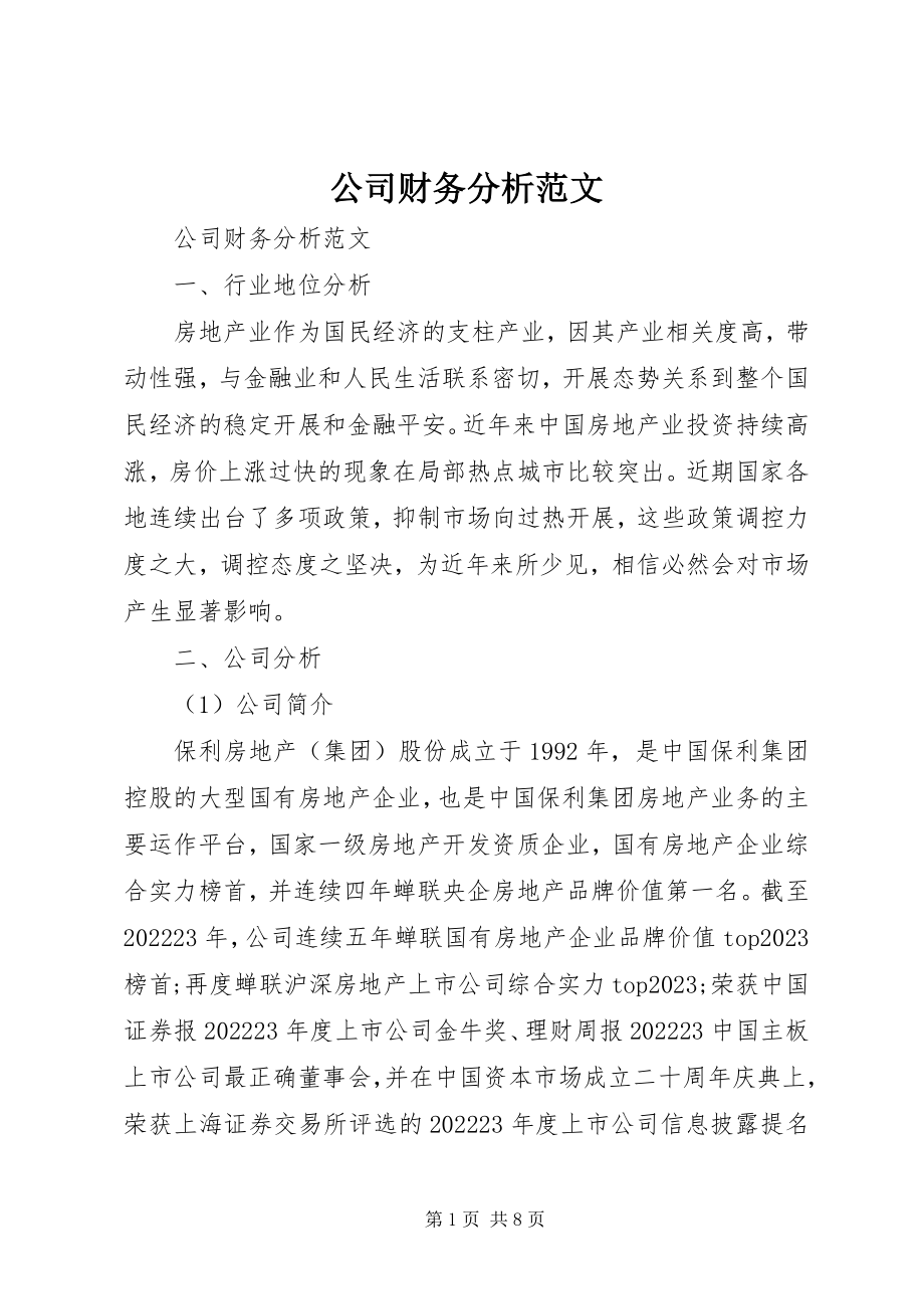 2023年公司财务分析.docx_第1页