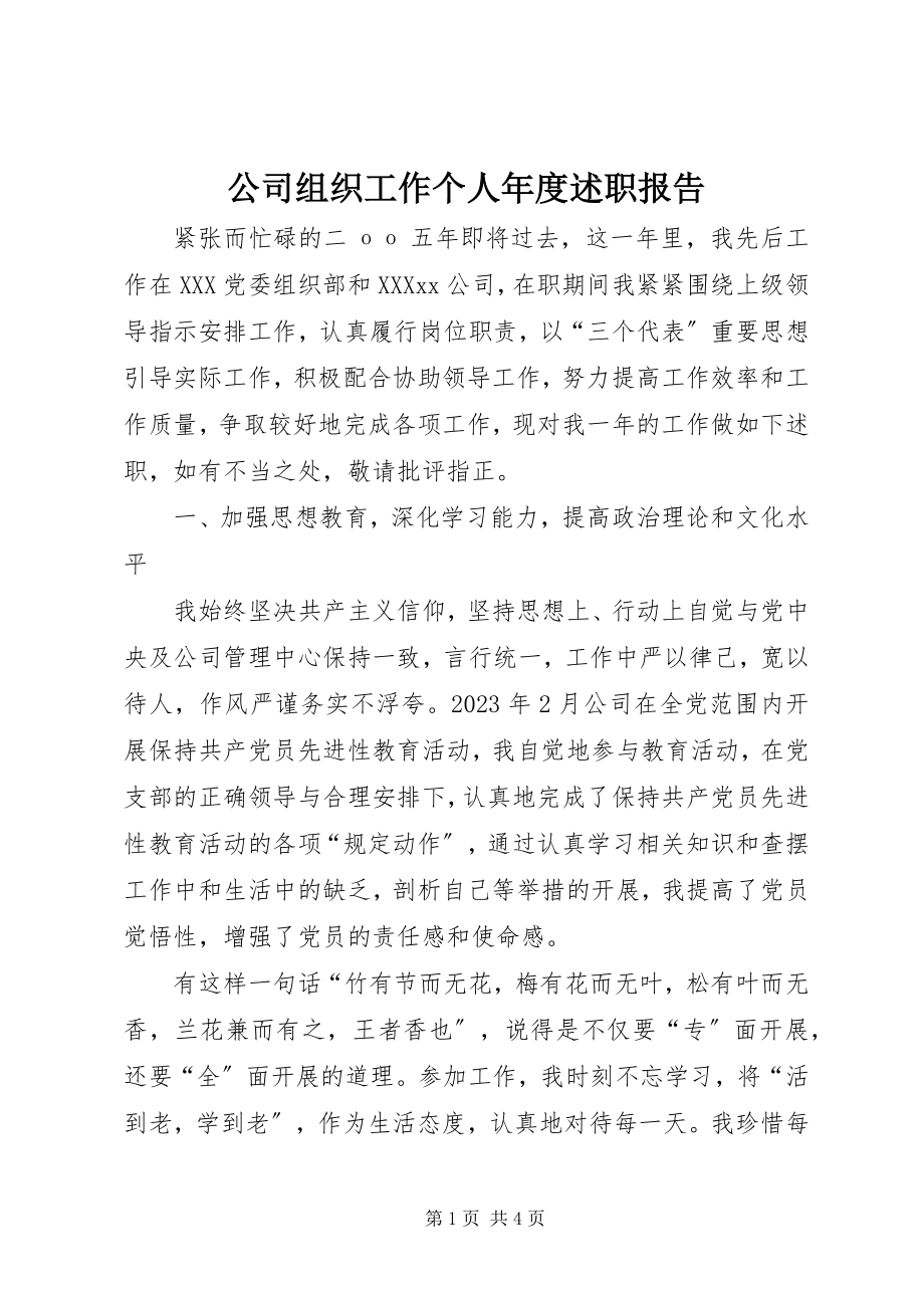 2023年公司组织工作个人年度述职报告.docx_第1页