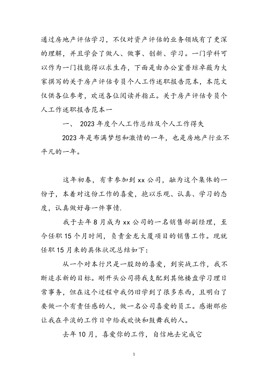 2023年关于房产评估专员个人工作述职报告范本 .docx_第2页