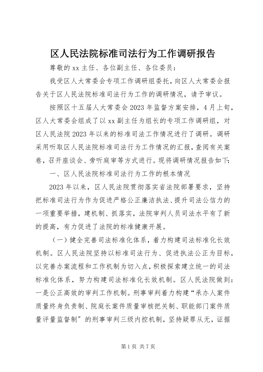 2023年区人民法院规范司法行为工作调研报告.docx_第1页