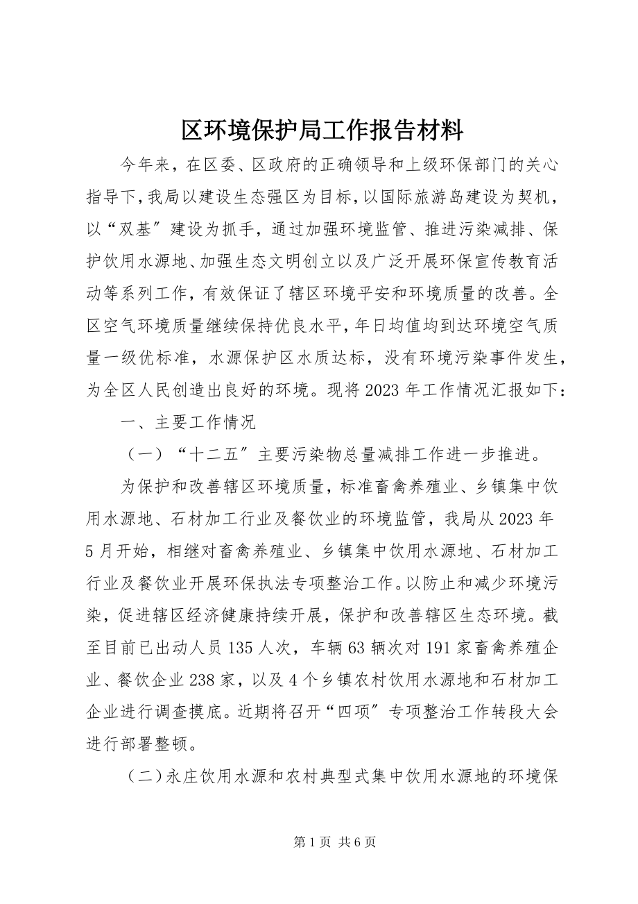 2023年区环境保护局工作报告材料.docx_第1页