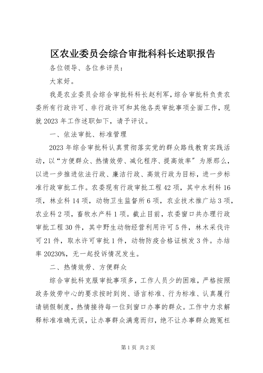 2023年区农业委员会综合审批科科长述职报告.docx_第1页