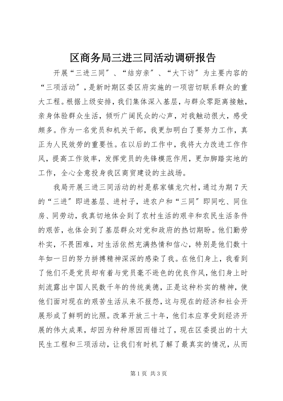 2023年区商务局三进三同活动调研报告.docx_第1页