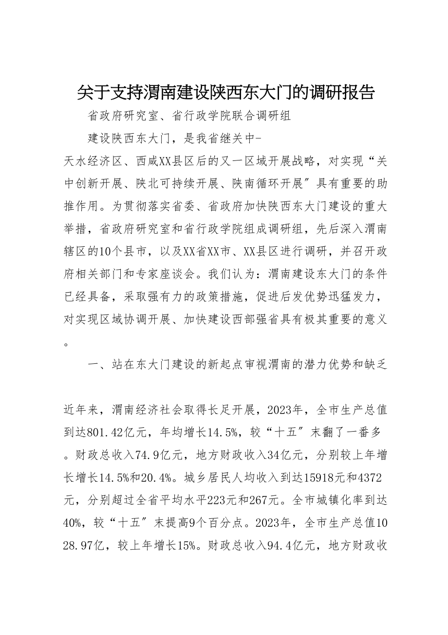 2023年关于支持渭南建设陕西东大门的调研报告.doc_第1页