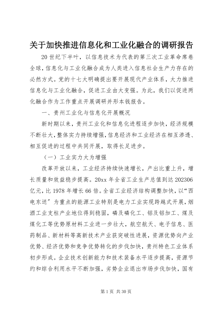 2023年加快推进信息化和工业化融合的调研报告.docx_第1页