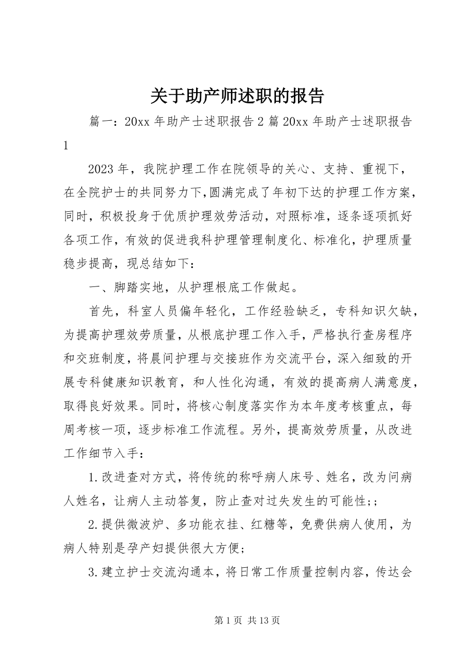 2023年助产师述职的报告.docx_第1页