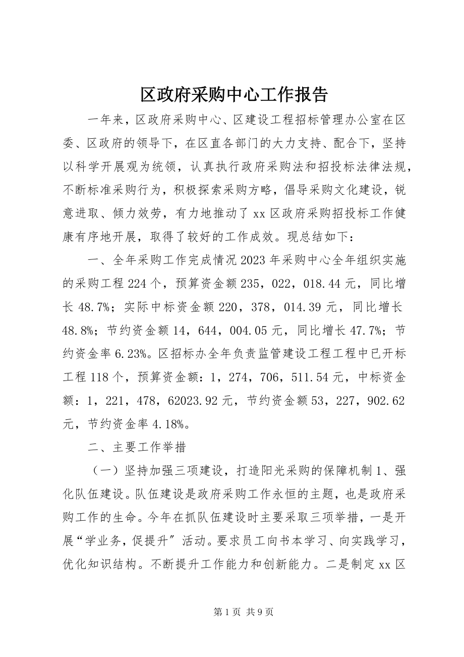 2023年区政府采购中心工作报告.docx_第1页