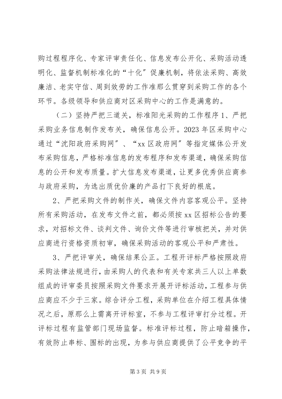 2023年区政府采购中心工作报告.docx_第3页