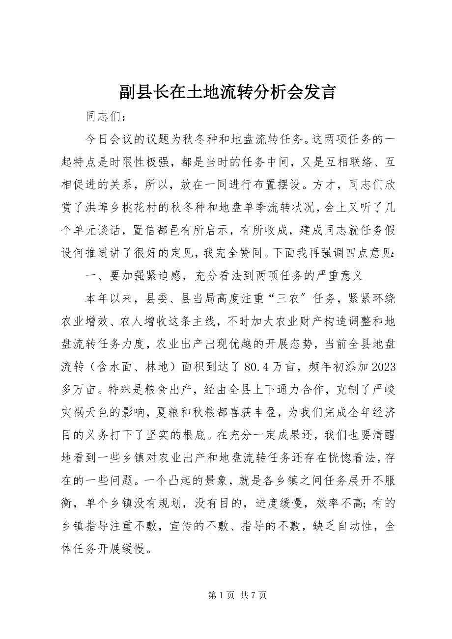 2023年副县长在土地流转分析会讲话.docx_第1页