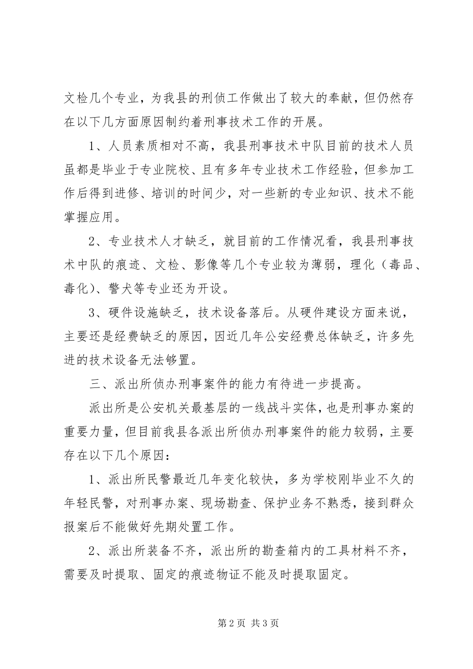 2023年刑侦大队基层基础工作调研报告.docx_第2页