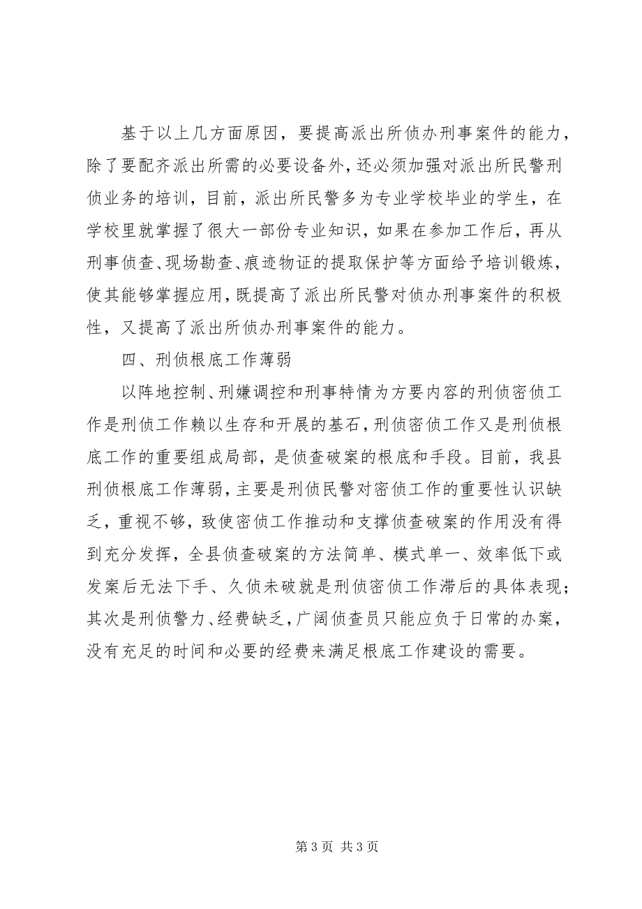 2023年刑侦大队基层基础工作调研报告.docx_第3页