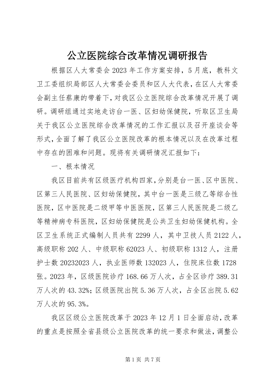 2023年公立医院综合改革情况调研报告.docx_第1页