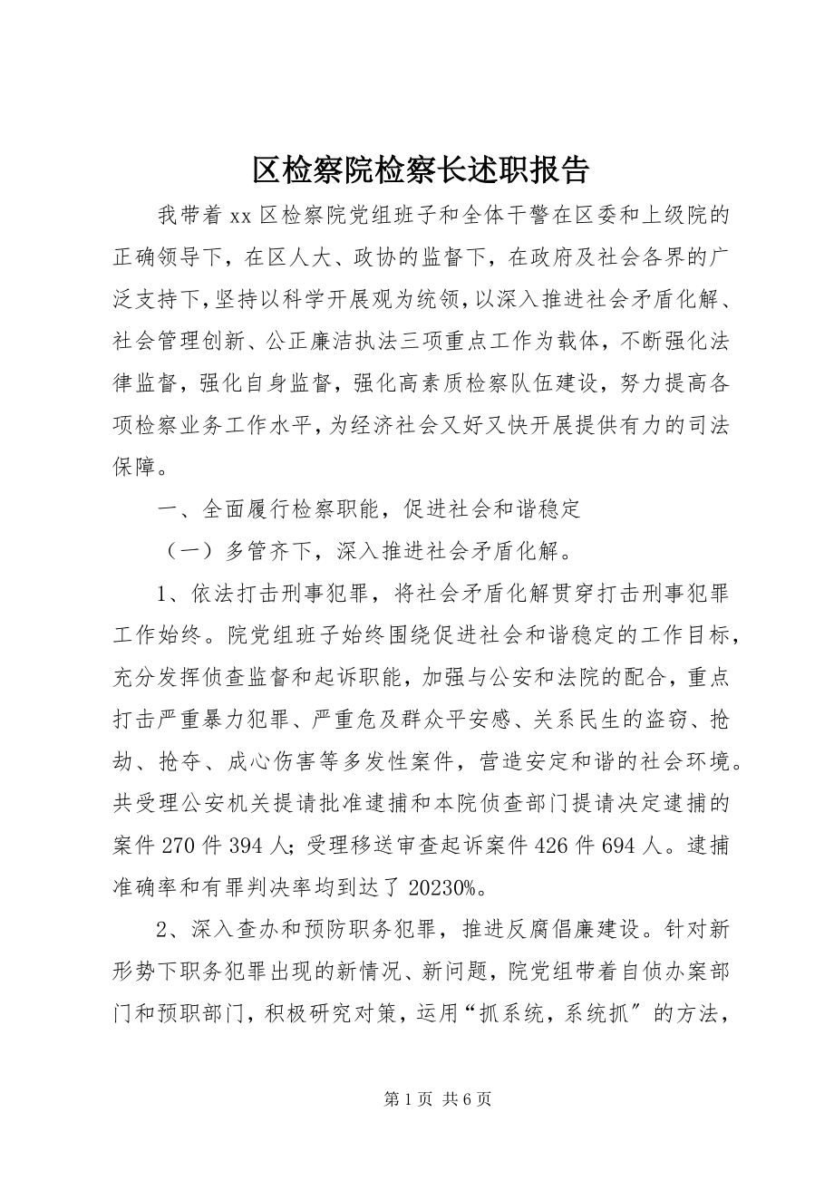 2023年区检察院检察长述职报告.docx_第1页