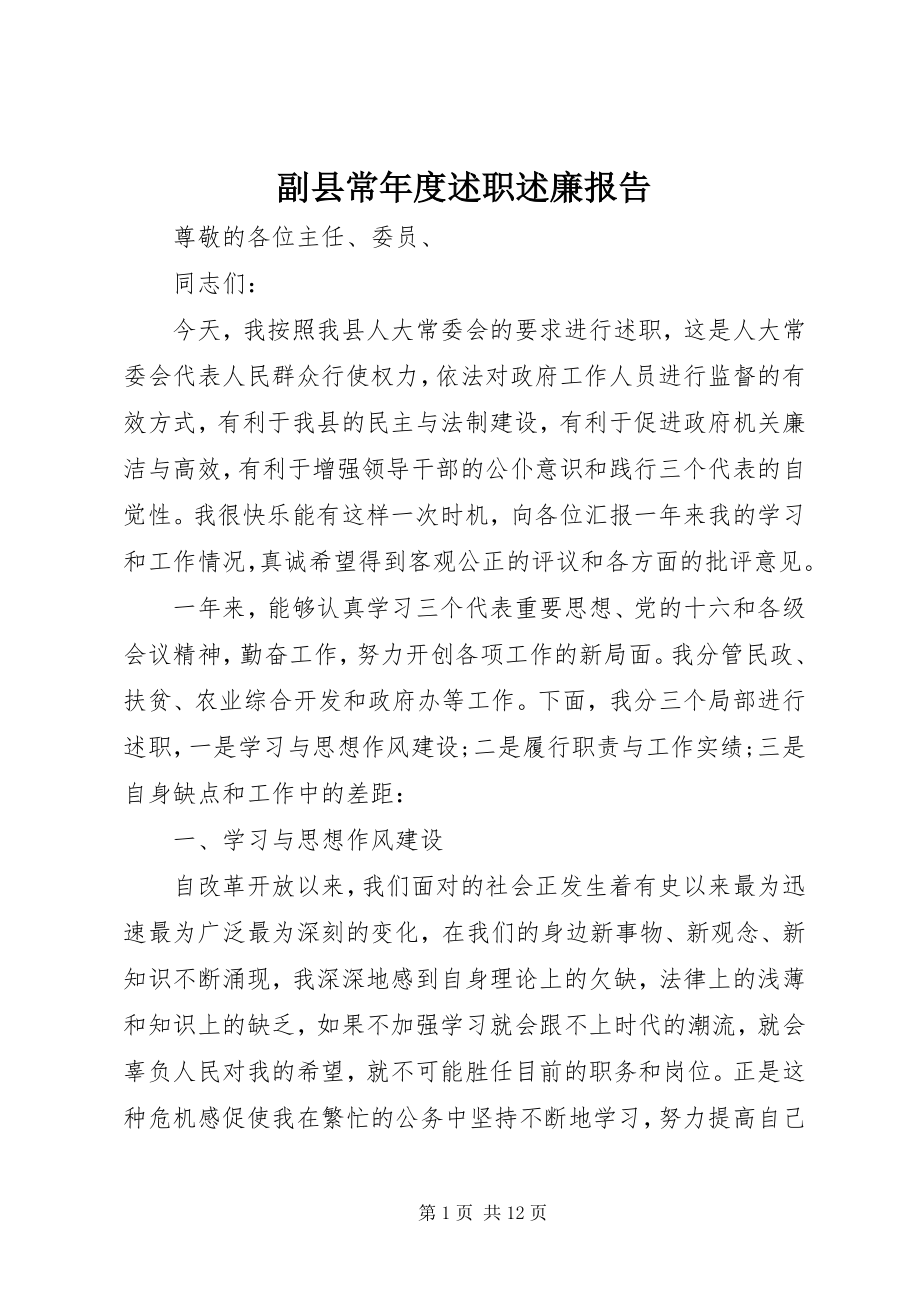 2023年副县长年度述职述廉报告.docx_第1页