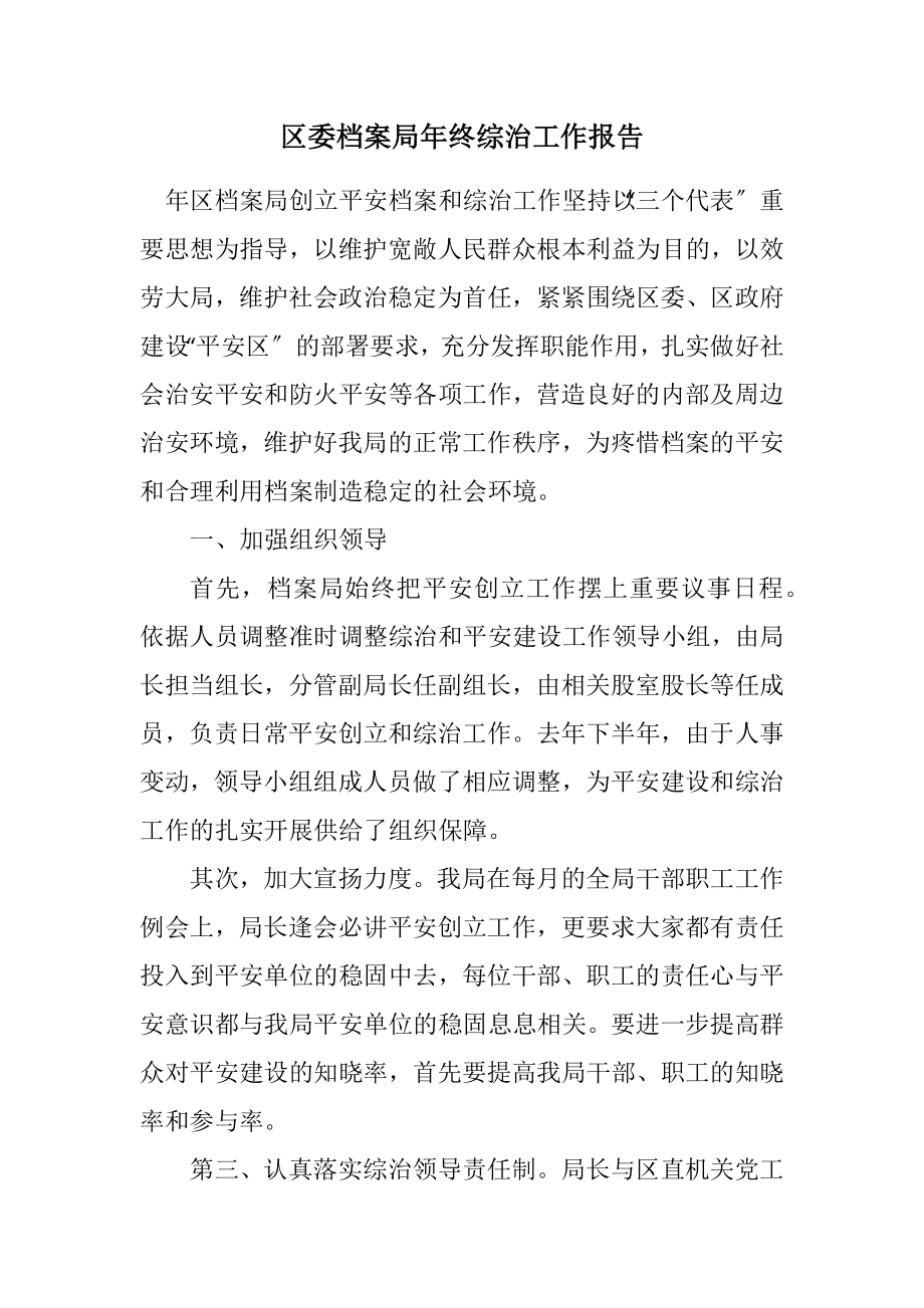 2023年区委档案局年终综治工作报告.docx_第1页