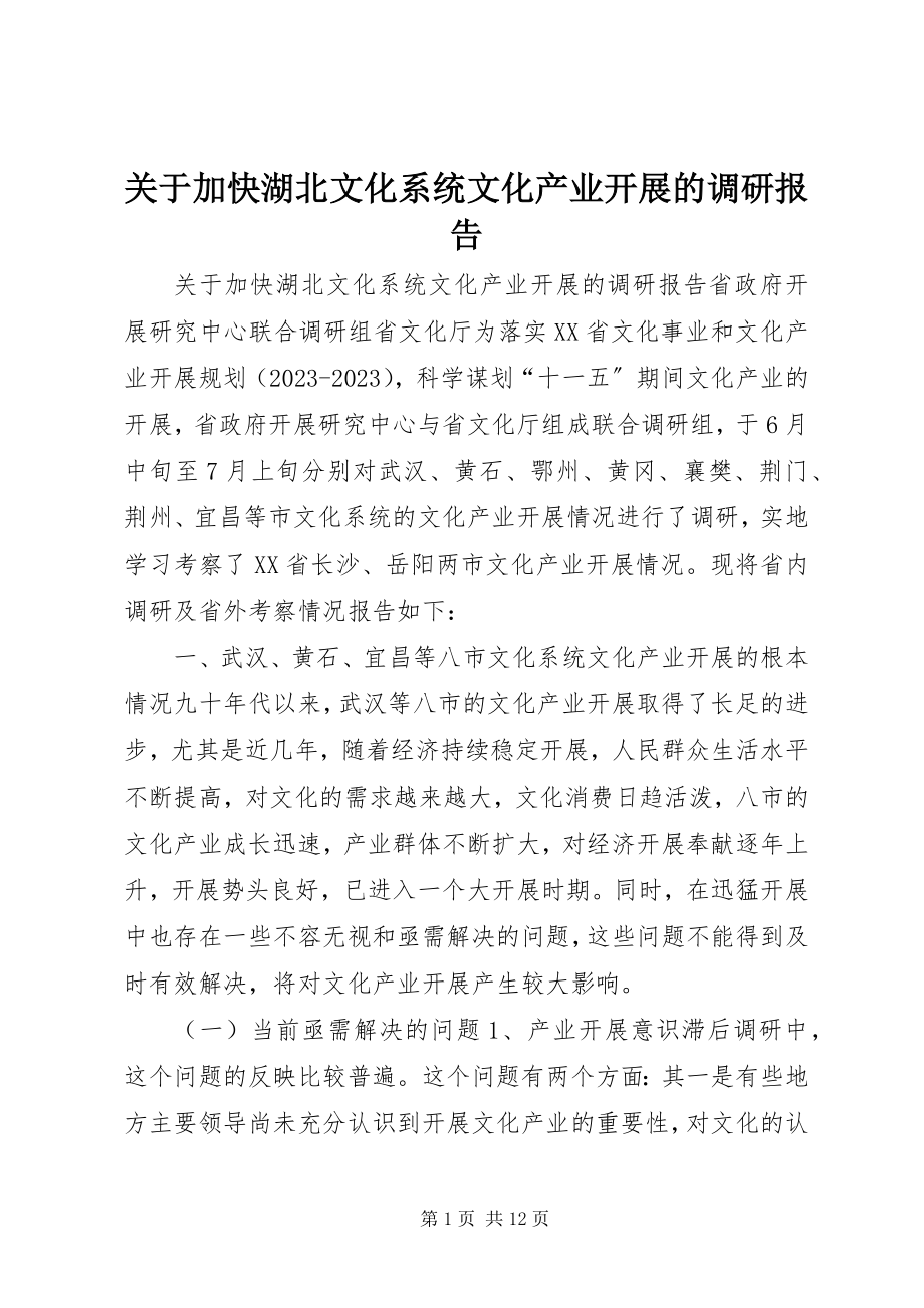 2023年加快湖北文化系统文化产业发展的调研报告.docx_第1页