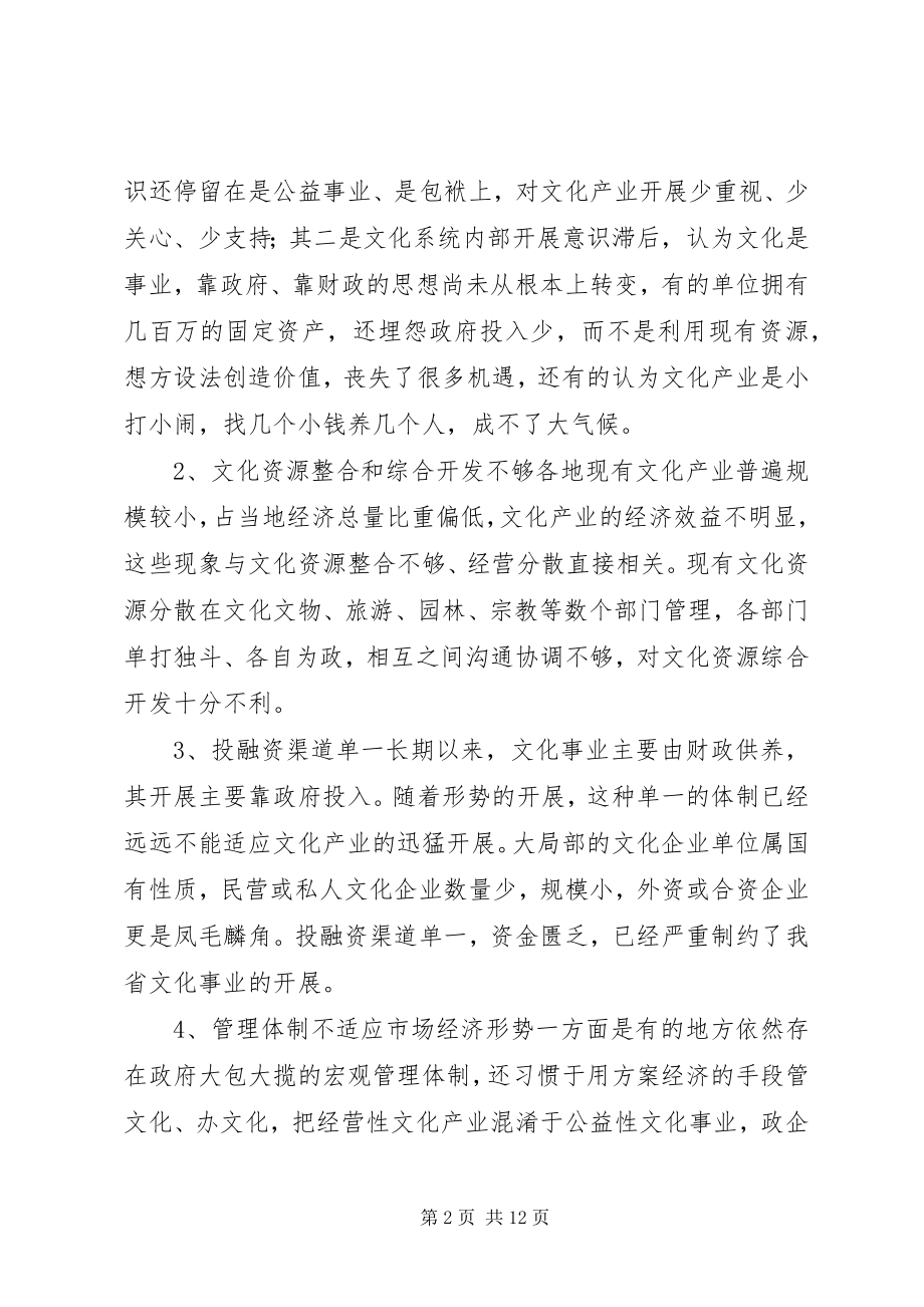 2023年加快湖北文化系统文化产业发展的调研报告.docx_第2页