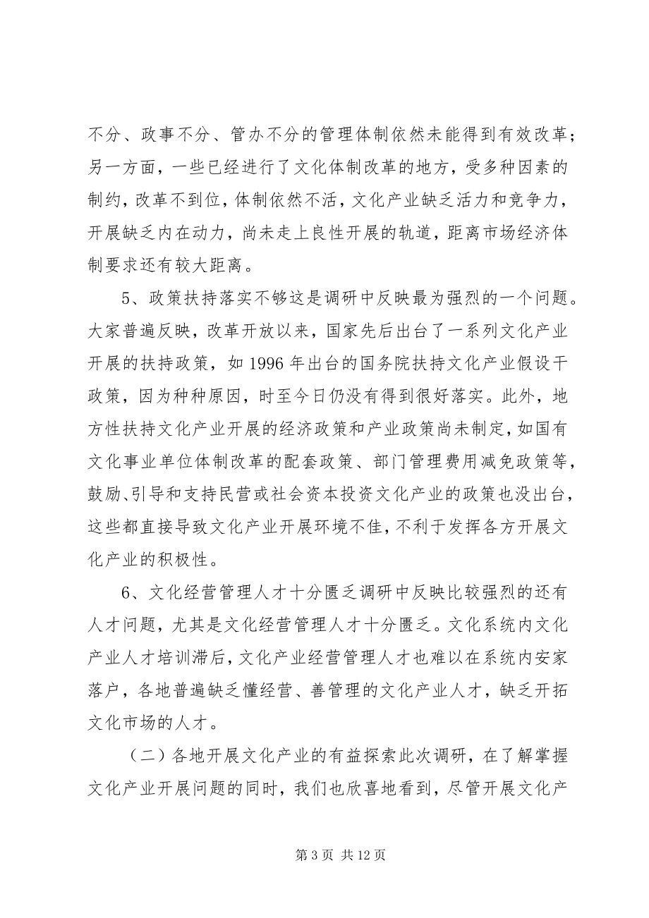 2023年加快湖北文化系统文化产业发展的调研报告.docx_第3页