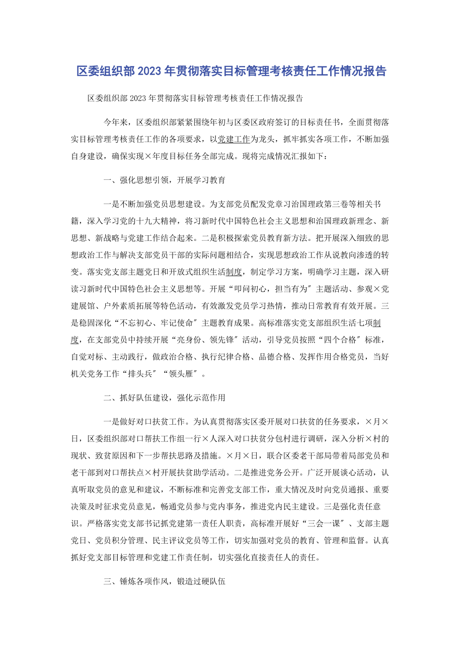 2023年区委组织部贯彻落实目标管理考核责任工作情况报告.docx_第1页