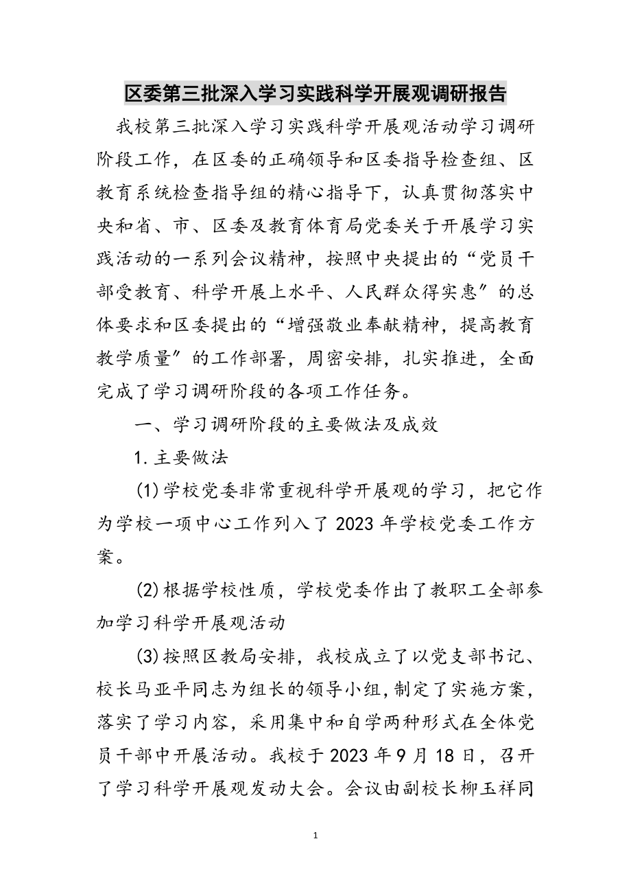 2023年区委第三批深入学习实践科学发展观调研报告范文.doc_第1页