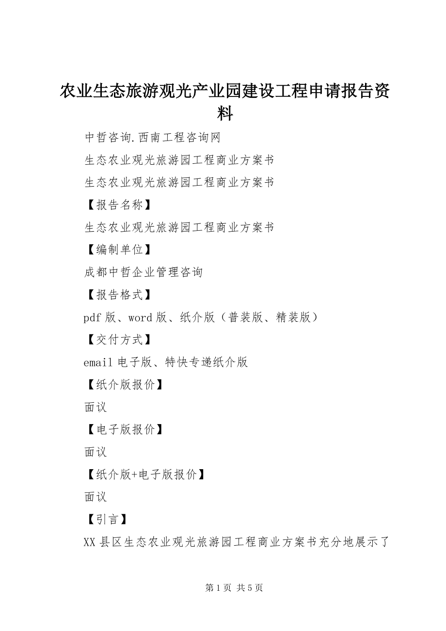 2023年农业生态旅游观光产业园建设项目申请报告资料.docx_第1页