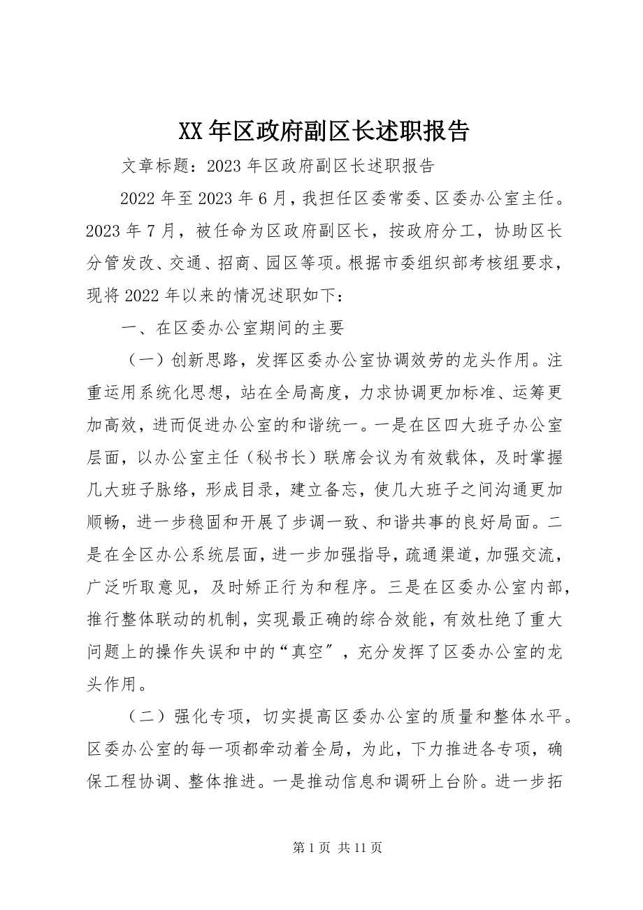 2023年区政府副区长述职报告.docx_第1页