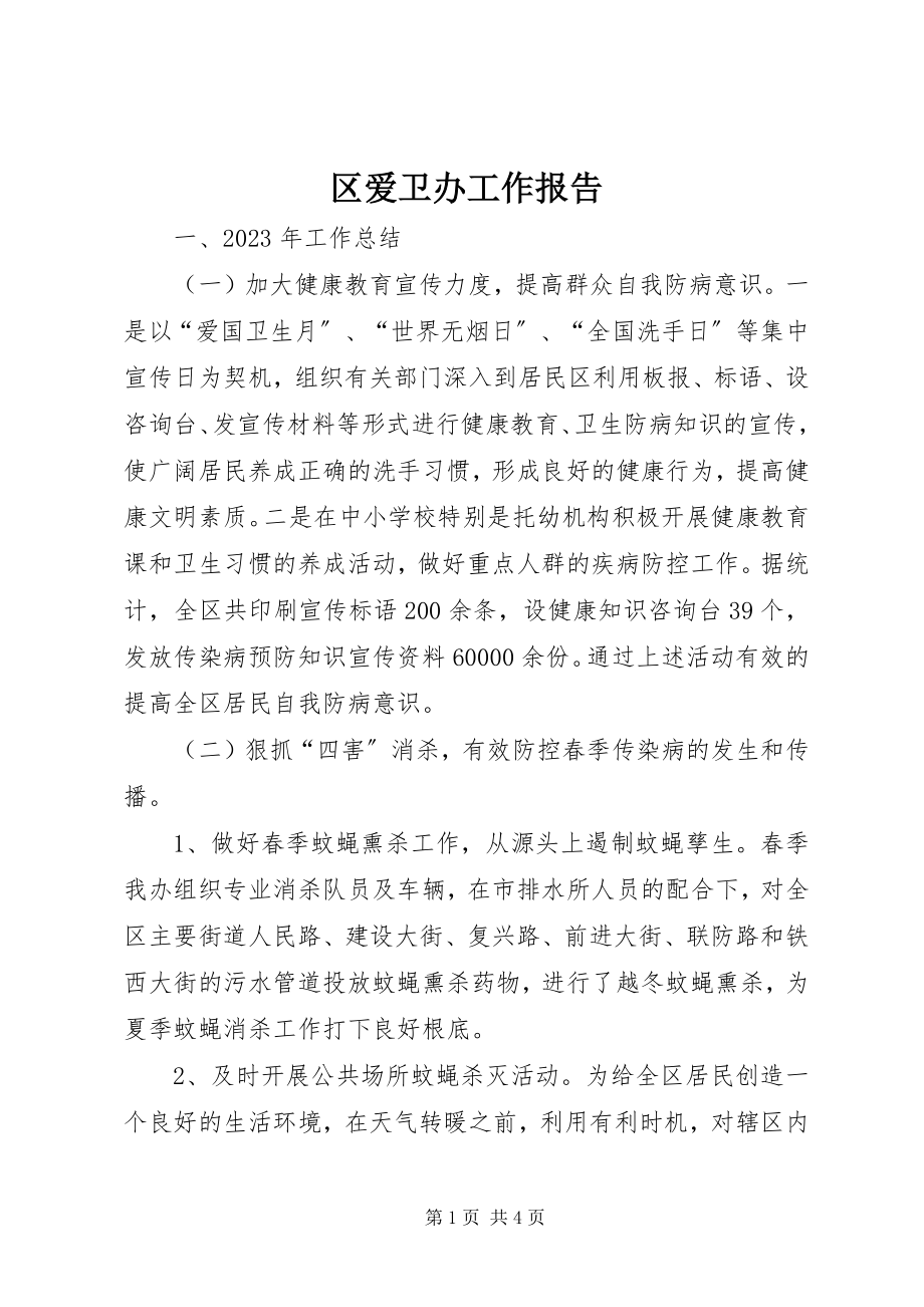 2023年区爱卫办工作报告.docx_第1页