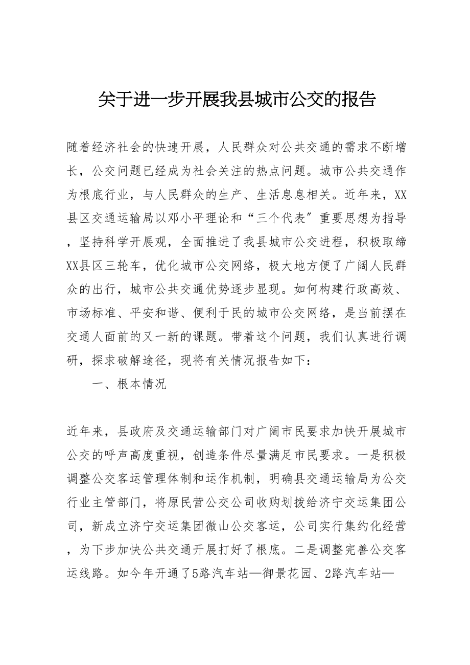 2023年关于进一步发展我县城市公交的报告.doc_第1页