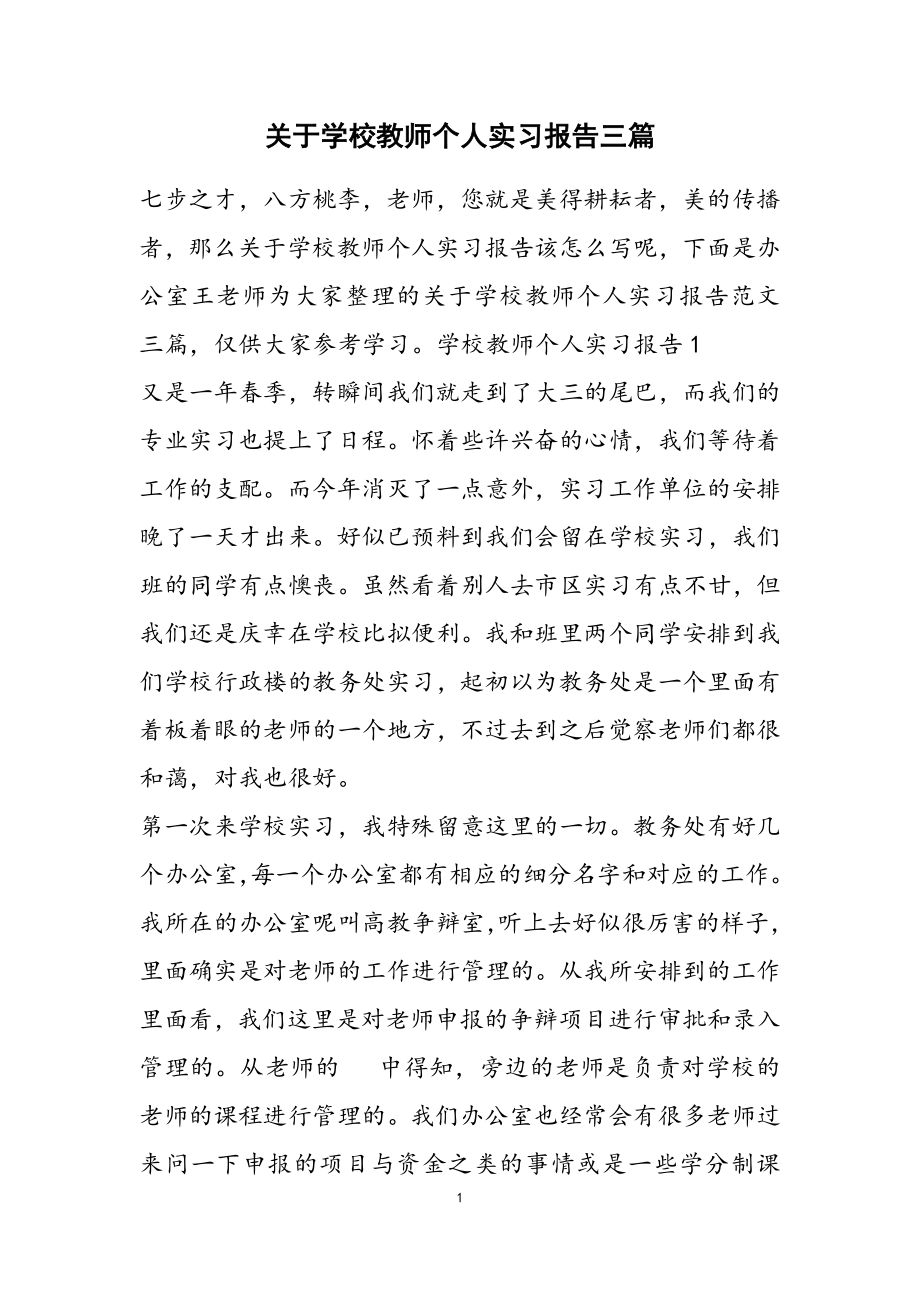 2023年关于学校教师个人实习报告三篇.doc_第1页