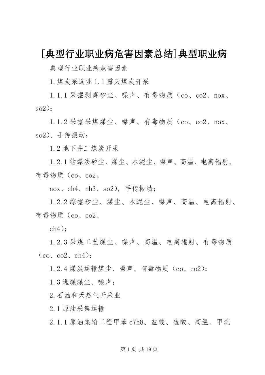 2023年典型行业职业病危害因素总结典型职业病.docx_第1页