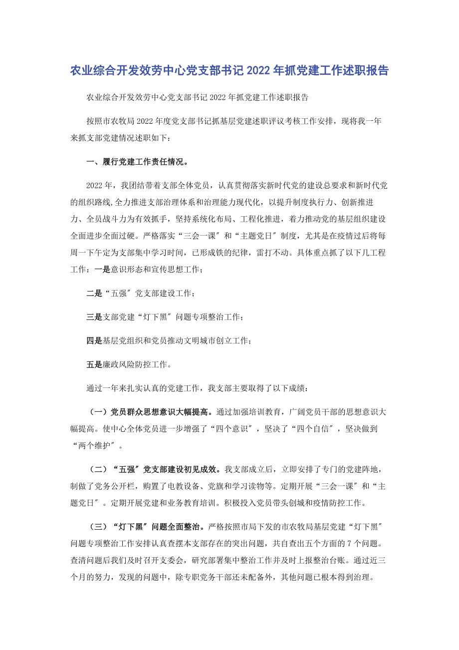 2023年农业综合开发服务中心党支部书记抓党建工作述职报告.docx_第1页