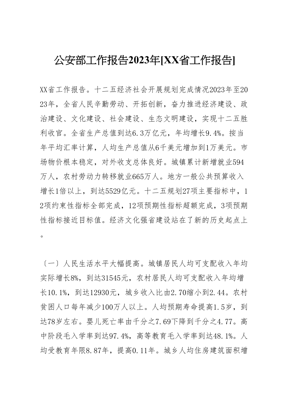 2023年公安部工作报告某年省工作报告.doc_第1页