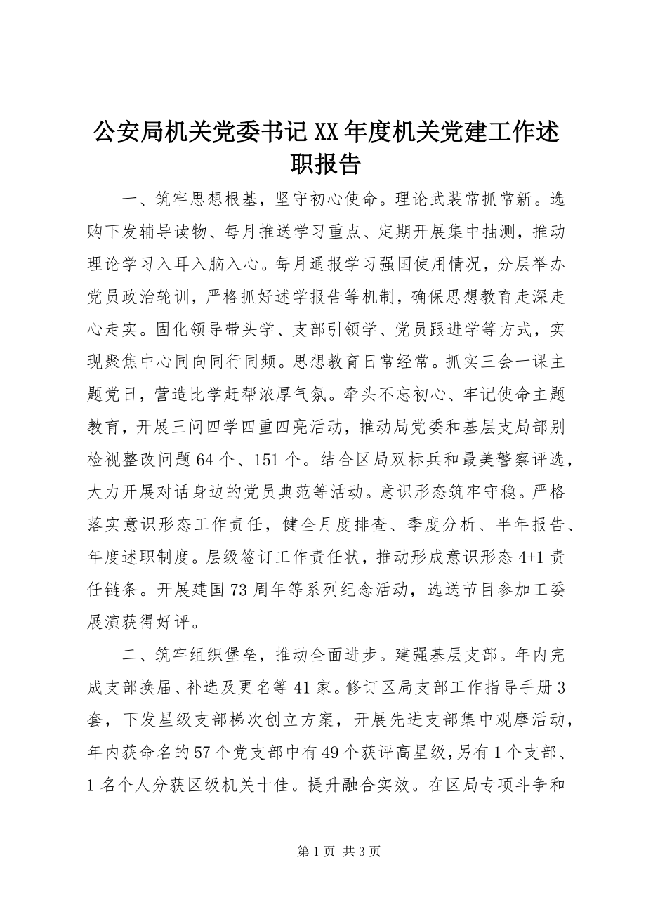 2023年公安局机关党委书记某年度机关党建工作述职报告.docx_第1页