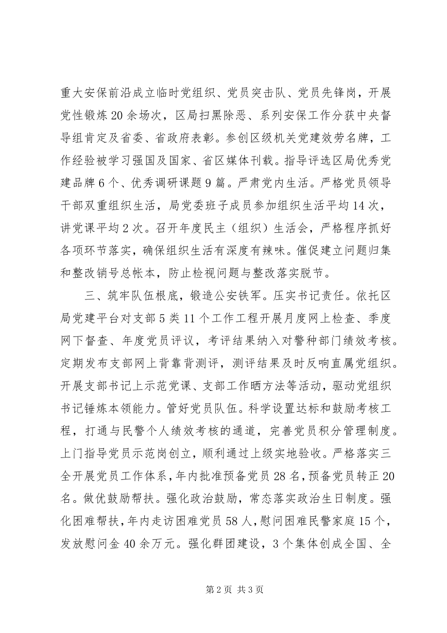 2023年公安局机关党委书记某年度机关党建工作述职报告.docx_第2页