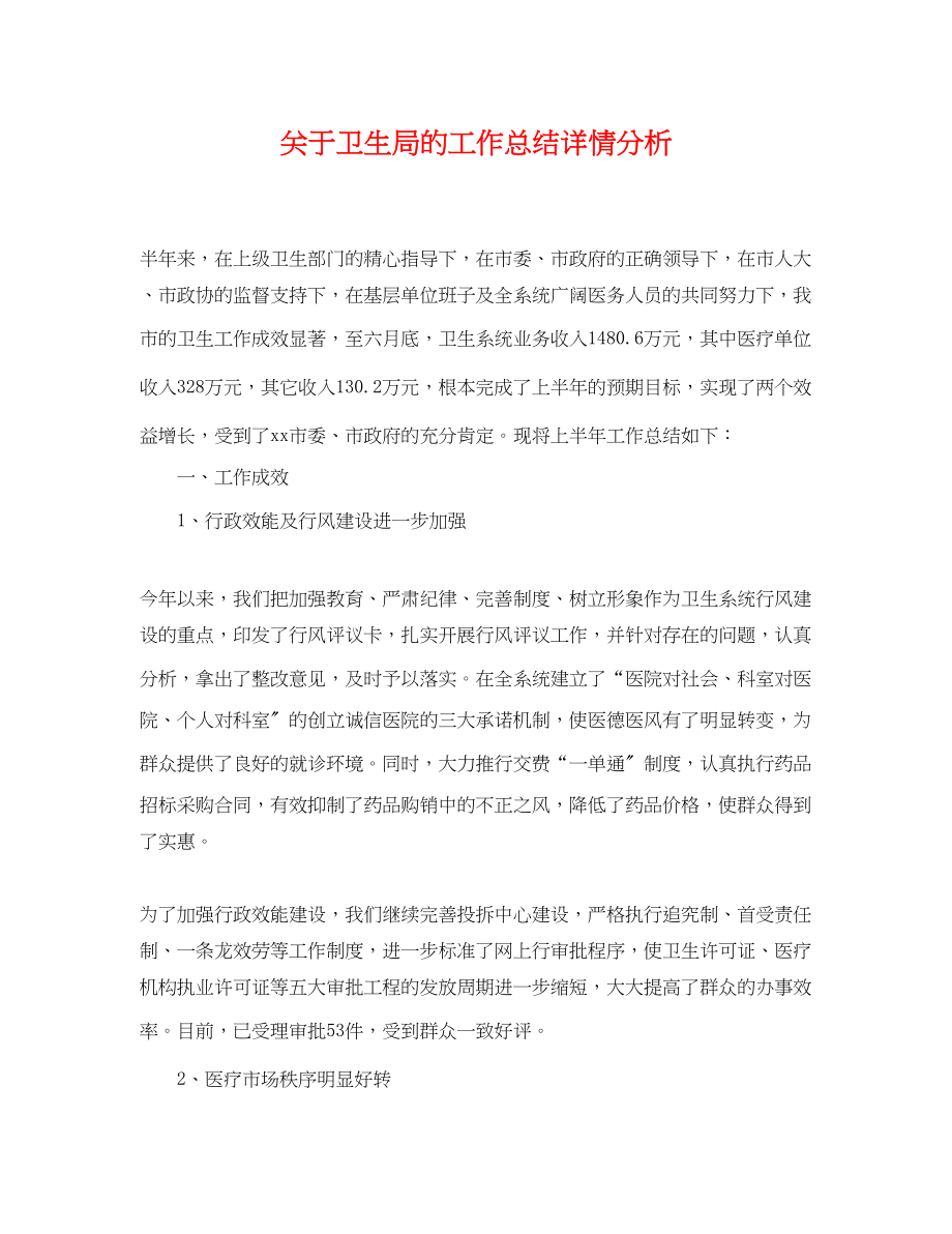 2023年关于卫生局的工作总结详情分析.docx_第1页